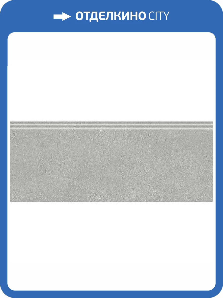 Плинтус Kerama Marazzi Чементо FMF016R Серый Матовый Обрезной 12x30 фото 9