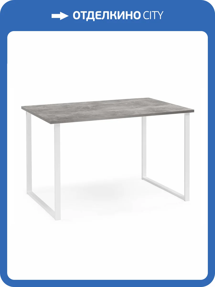 Стол Notta Лиман 619209 бетон светлый, белый матовый 120x80x75 фото 6