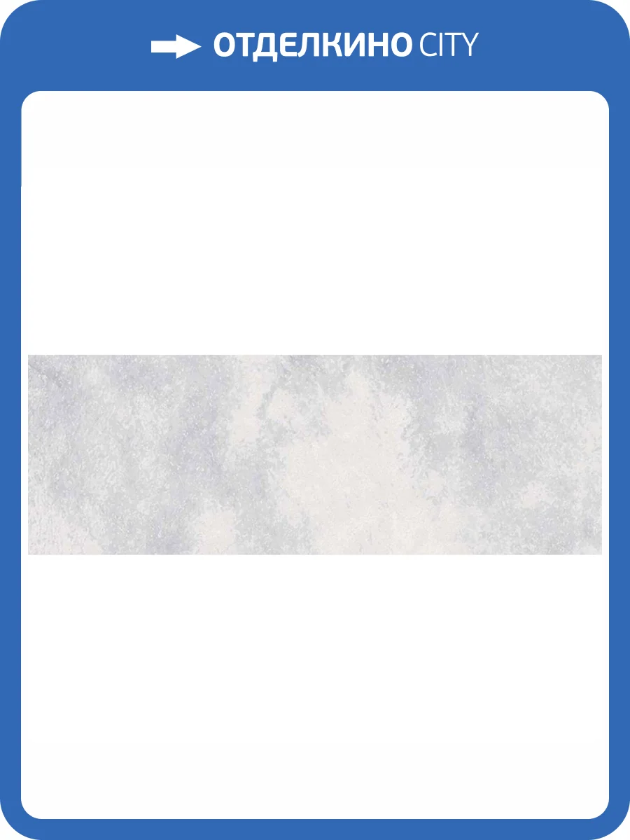 Керамическая плитка El Molino Gabana Perla 30x90 фото 7