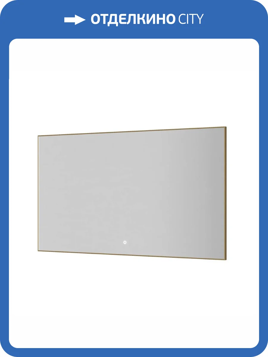 Зеркало Armadi Art 543-120-MG с подсветкой, антизапотевание, Mat Gold, 120x70 см фото 4