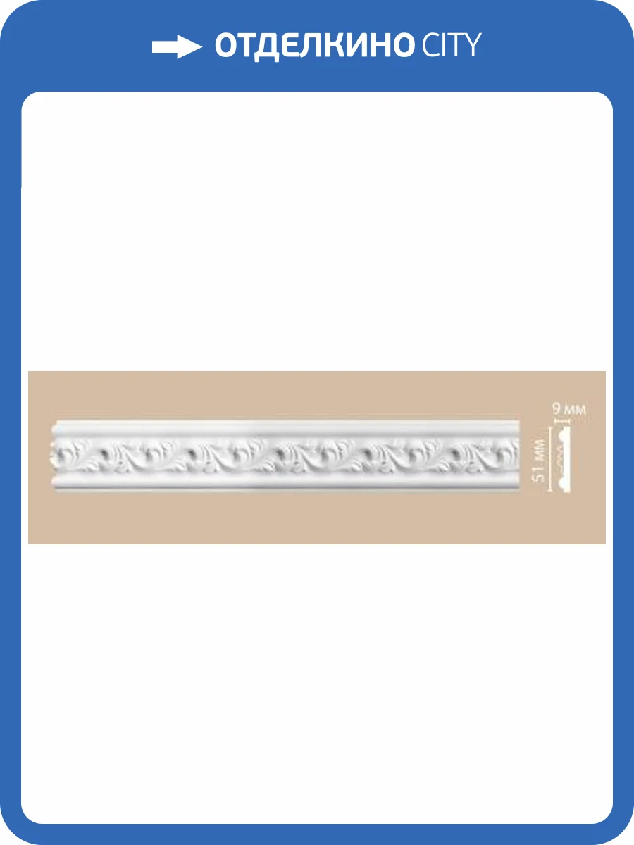 Молдинг гибкий DECOMASTER 98652FL 240x0.9x5.1 фото 2