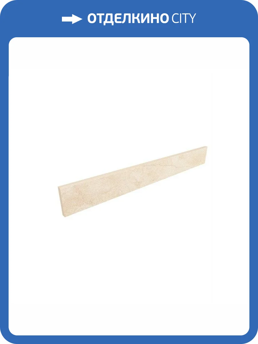 Плинтус Ametis by Estima Marmulla 34833 Skirting/MA02_NS/7x60 Light Beige 7x60 фото 2