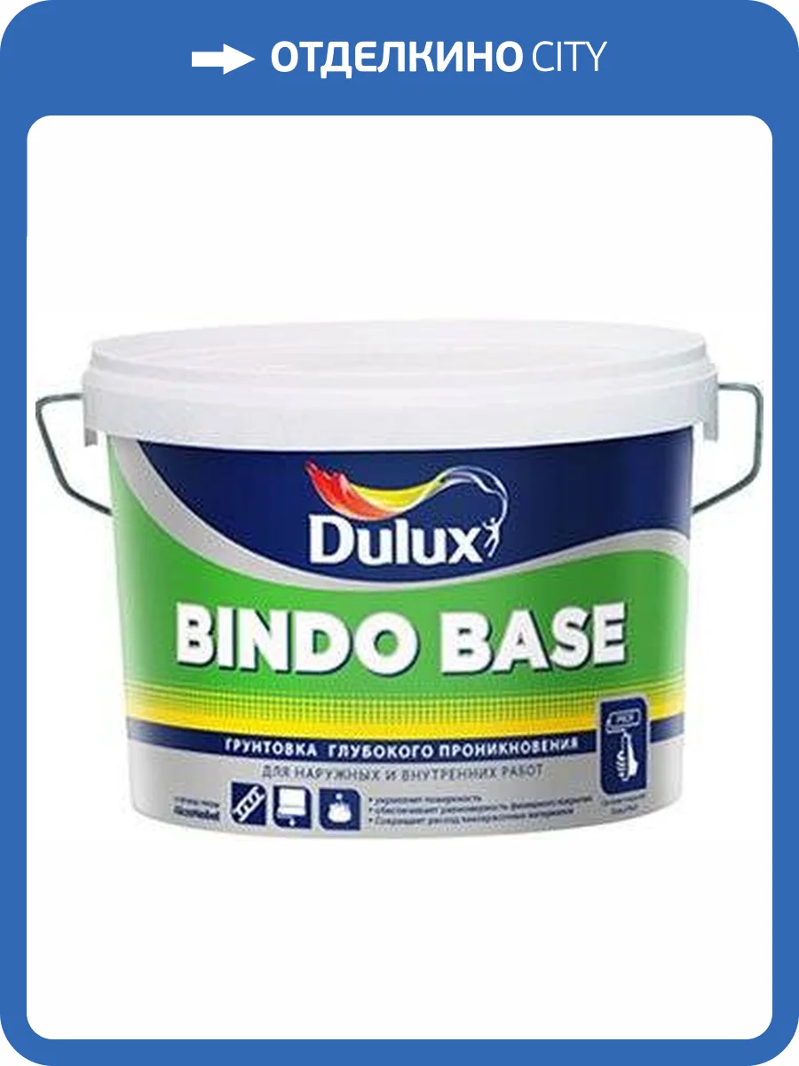 DULUX BINDO BASE грунтовка профессиональная, универсальная (2,5л) фото 2