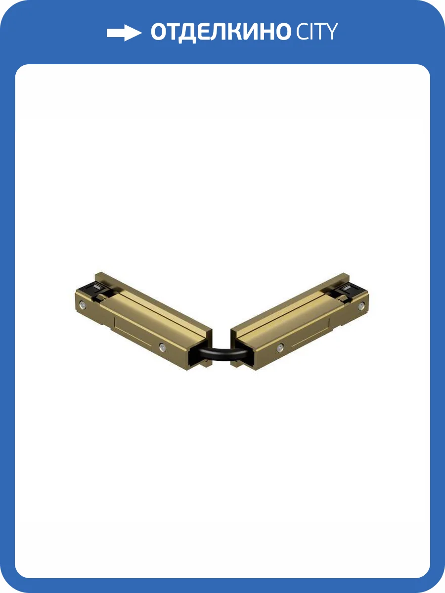 Коннектор гибкий Denkirs Shine Base TR5724-SB фото 2