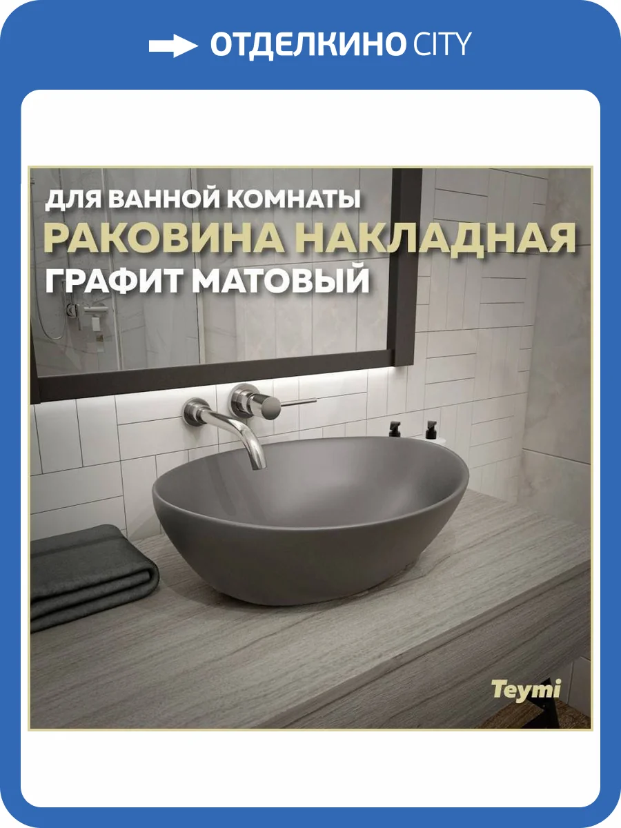 Раковина Teymi Lori T50493 40 см, графит матовая фото 11