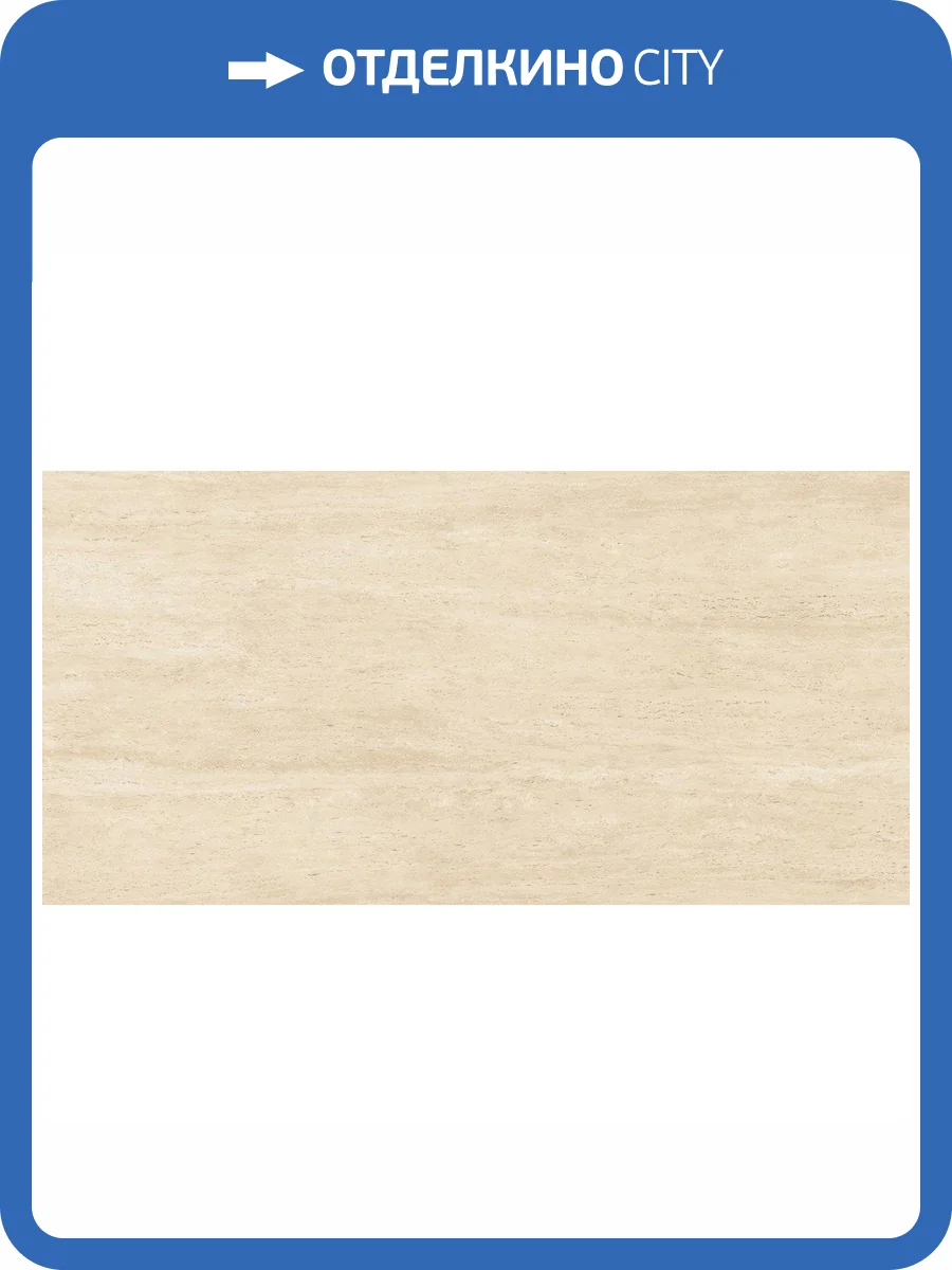Керамогранит Atlas Concorde Marvel Travertine AFUA Sand Vein 60x120 фото 2