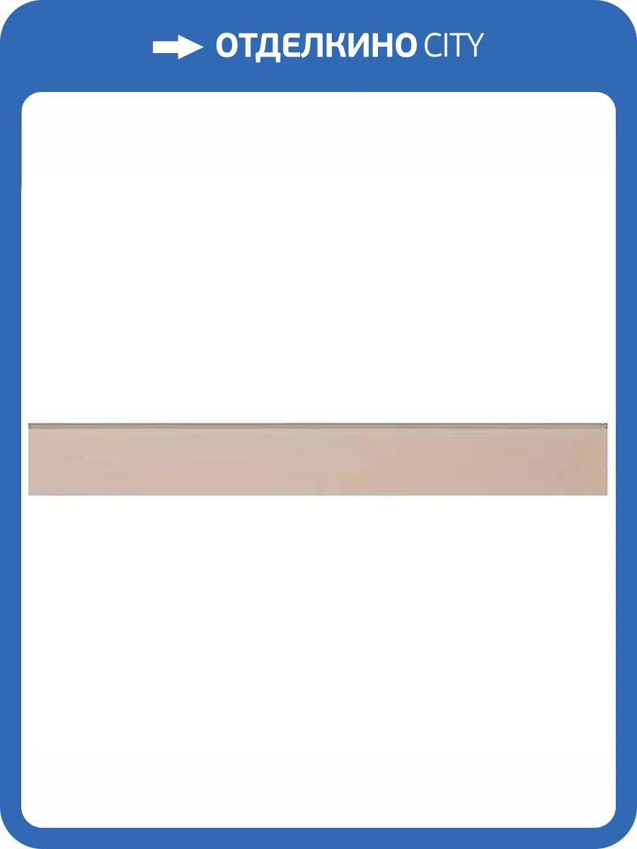 Плинтус Grasaro City Style G-110/PR/p01 7.6x60 фото 7