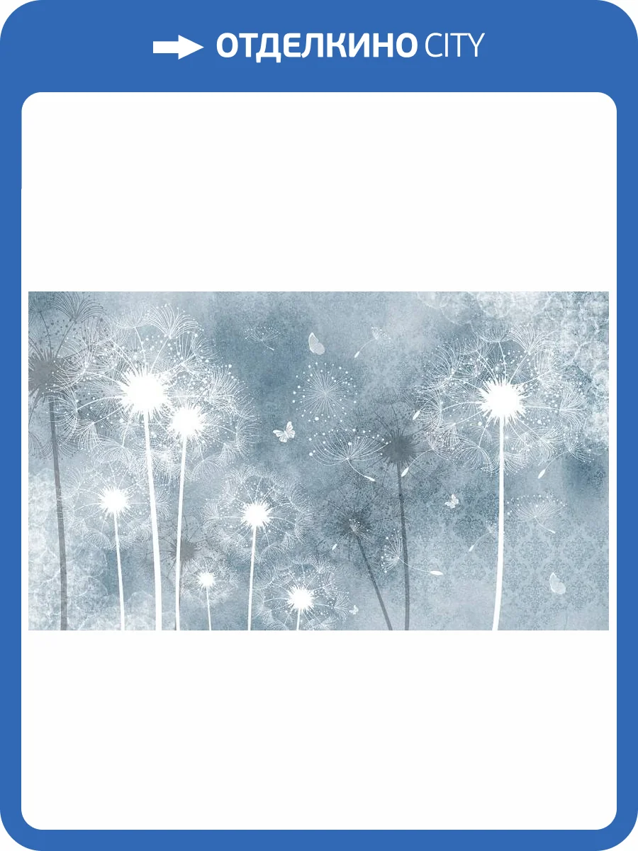 3D Фотообои Artegrafico «Загадочные одуванчики в голубых тонах» EK-007 песок фото 2
