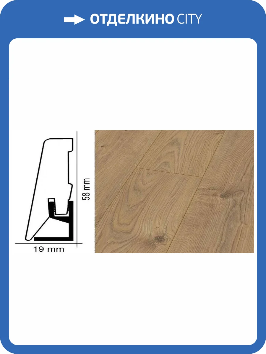 Плинтус Kronotex ktex1 Дуб эверест натуральный Бежевый 2400x58x19 фото 2