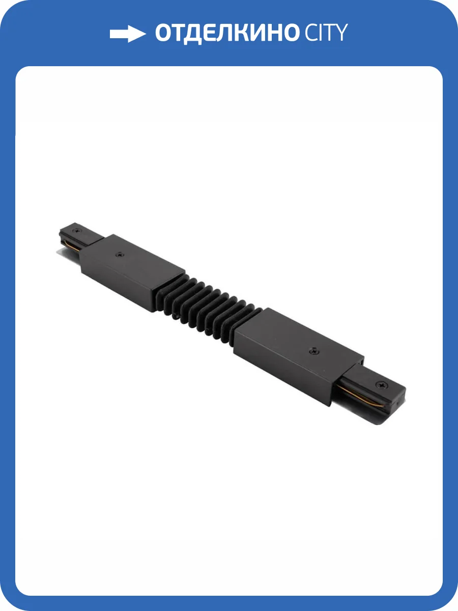 Гибкий коннектор Denkirs TR1106-BK фото 4