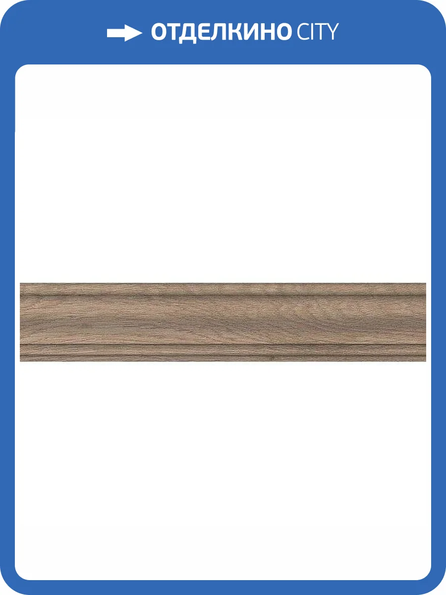 Плинтус Kerama Marazzi Про Вуд DL5101/BTG Беж Темный 8x39.6 фото 3