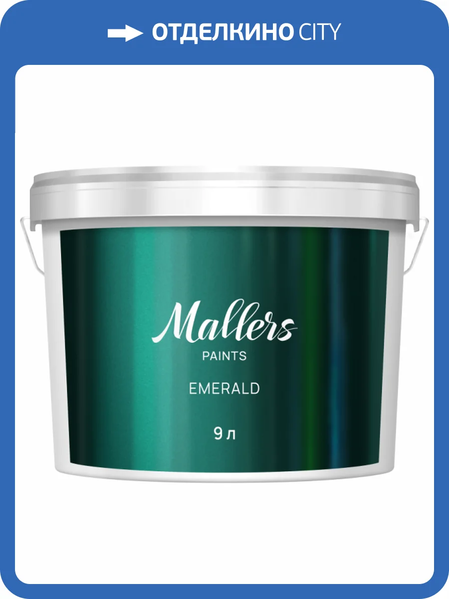 Краска интерьерная Mallers Emerald база А 9 л фото 2