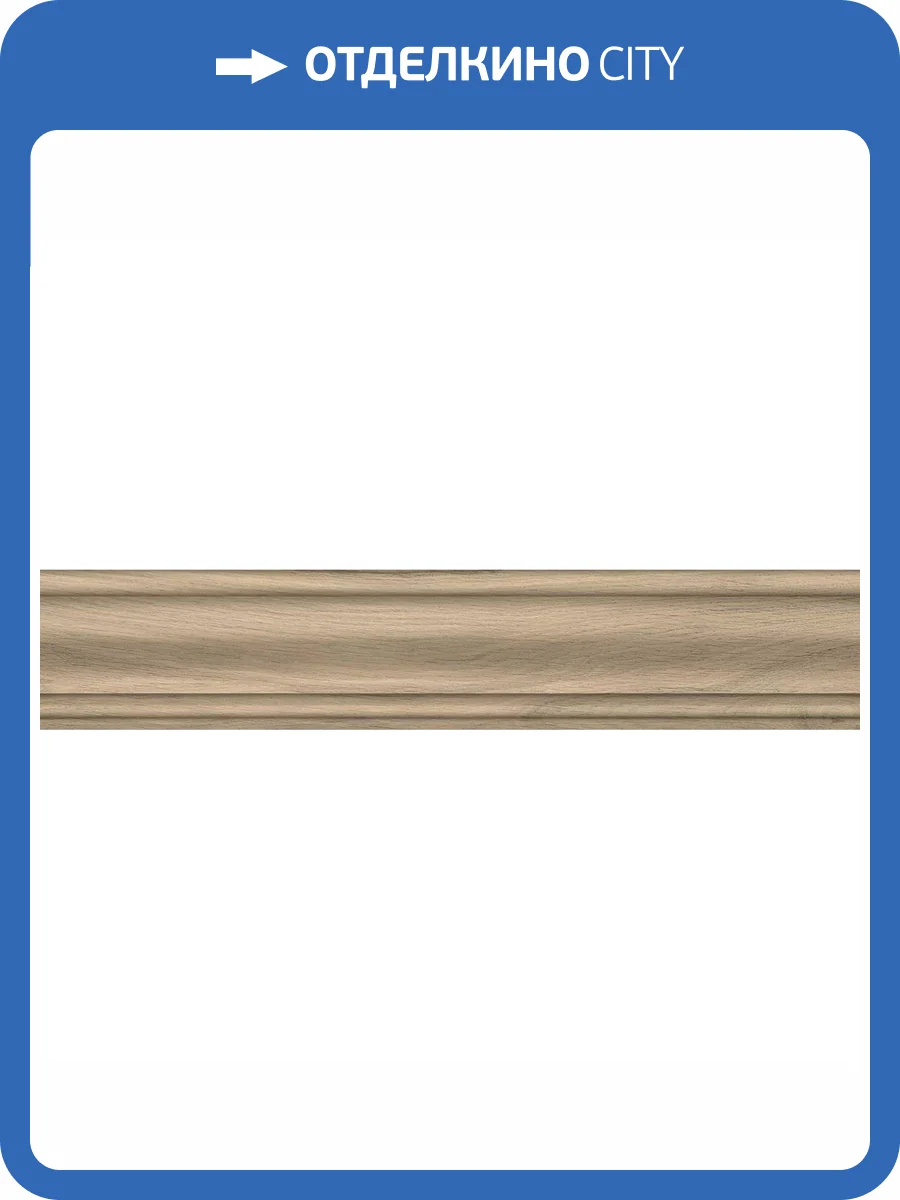 Плинтус Kerama Marazzi Монтиони SG5264/BTG Бежевый Темный Матовый 8x39.6 фото 10