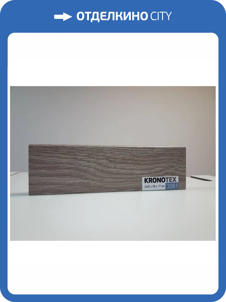 Плинтус Kronotex KTEX1 D3081 2400x58x19 фото 2
