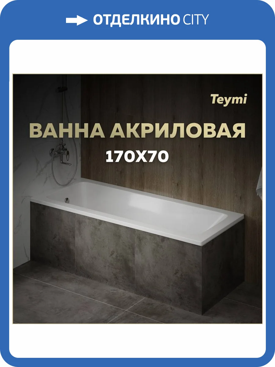 Акриловая ванна Teymi Helmi Pro T30103 белая, 170х70 фото 13