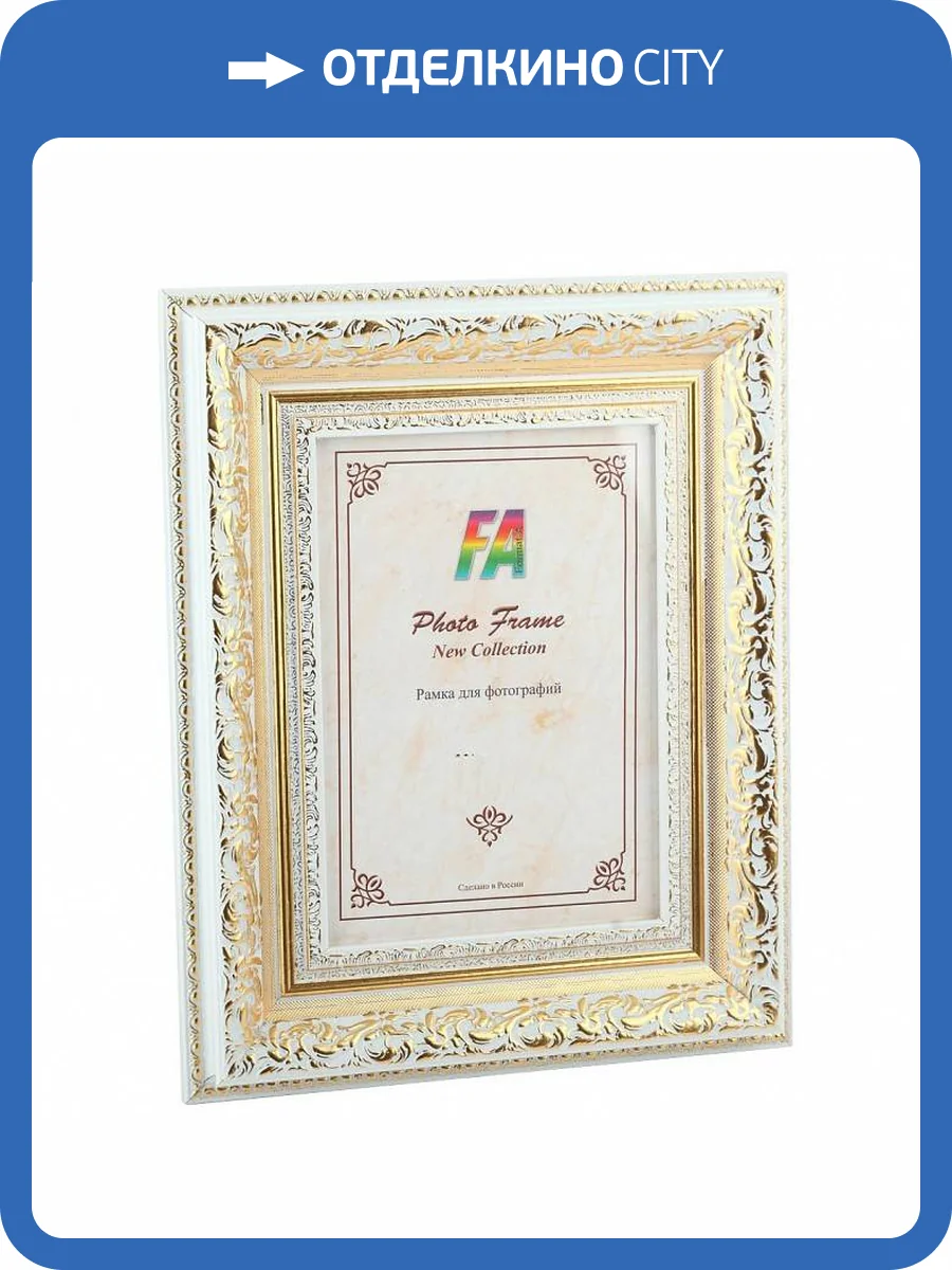 Фоторамка настенная FA Б0020845 Версаль фото 2