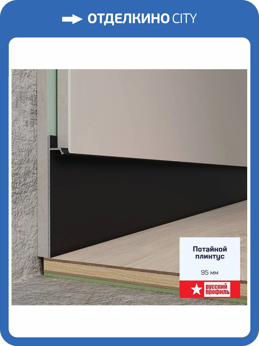 Микроплинтус теневой Русский профиль Черный Матовый, потайной 2500x95x15 фото 2