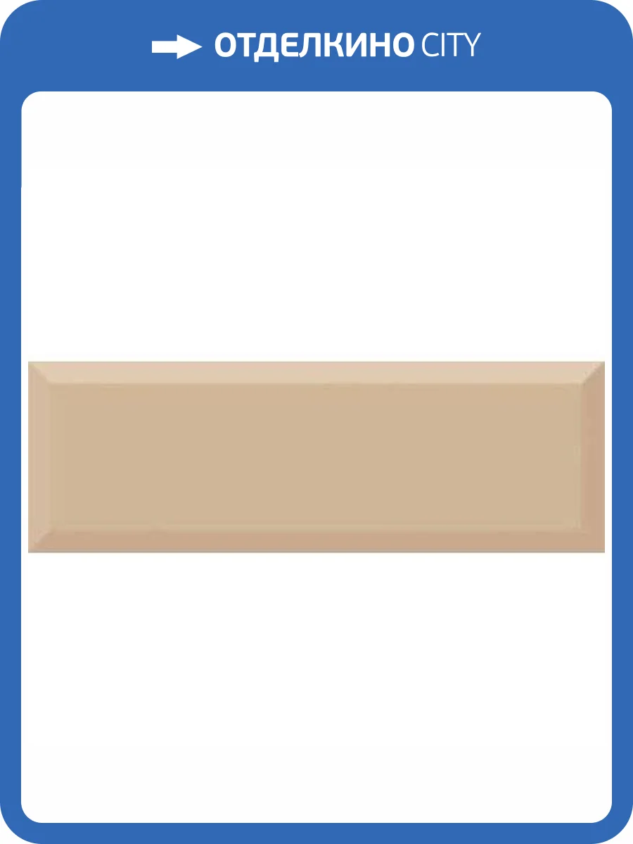 Керамическая плитка Absolut Keramika Monocolor Biselado Brillo Beige 10x30 фото 2