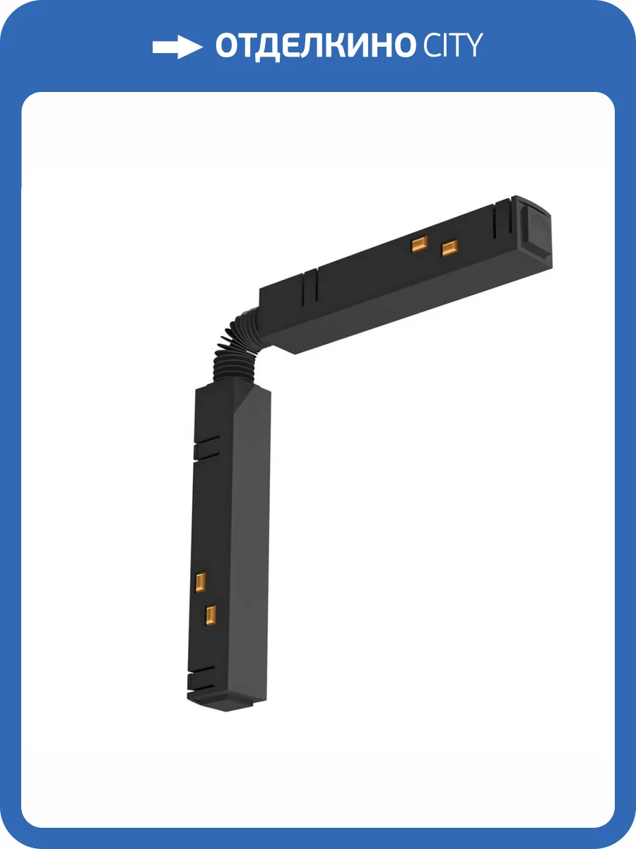 Коннектор питания гибкий Ambrella light Track System Magnetic GL3637 фото 3