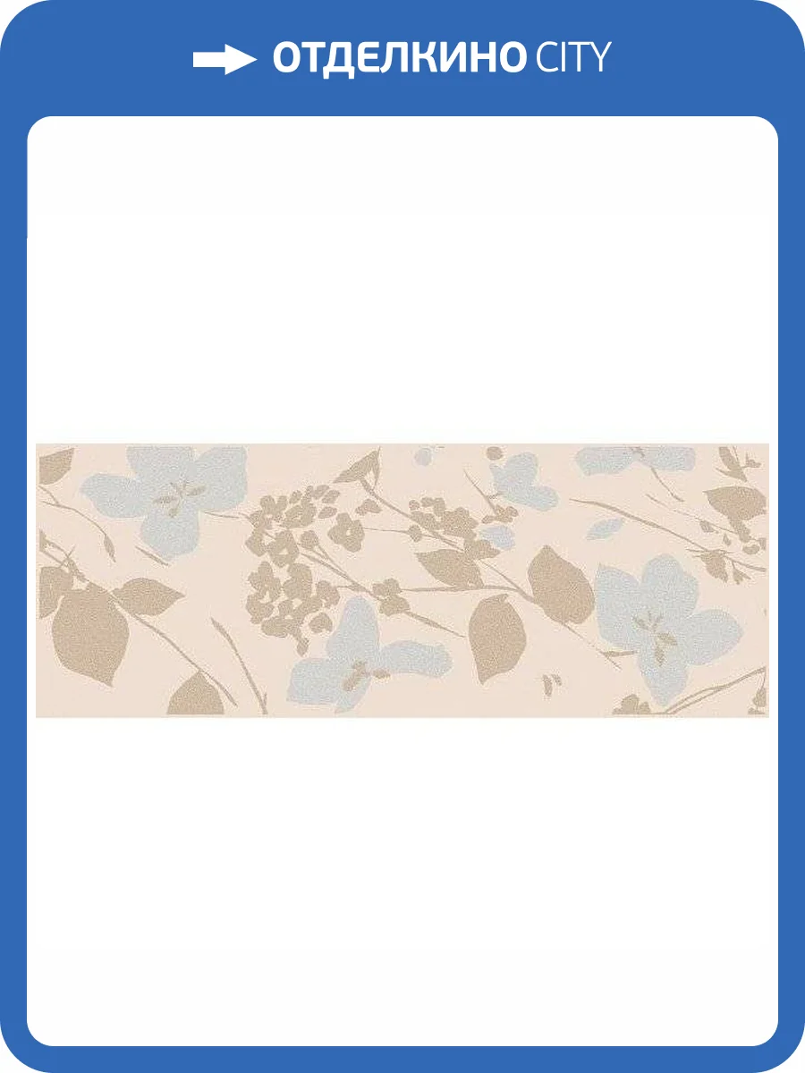 Декор Kerama Marazzi Вилланелла MLD/B67/15084 Цветы Беж 15x40 фото 2