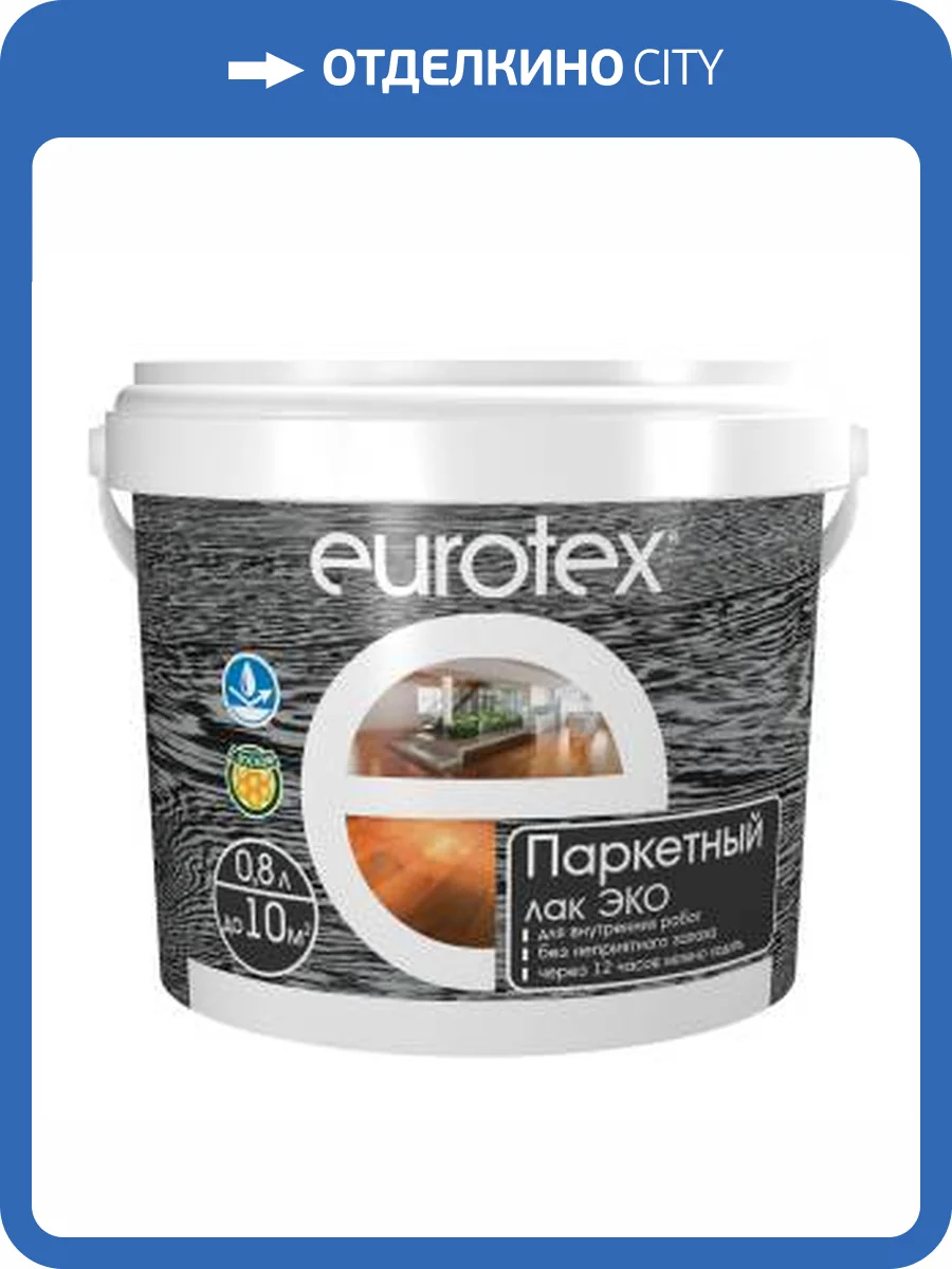 Лак паркетный акриловый EUROTEX Эко матовый 2.2 л фото 2