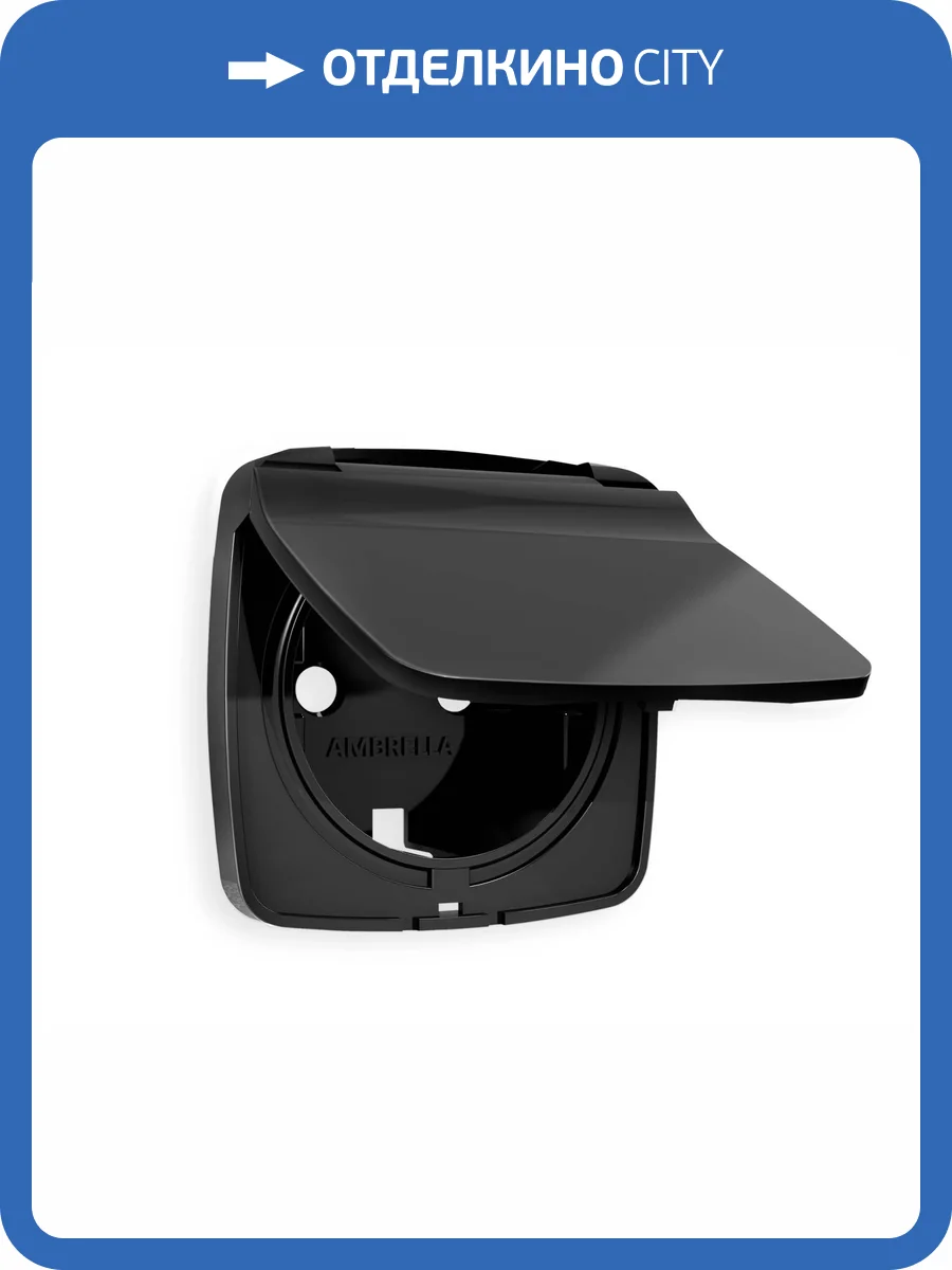 Лицевая панель для электрической розетки с заземлением со шторками и крышкой Ambrella Volt Omega OP8080 черный матовый фото 3