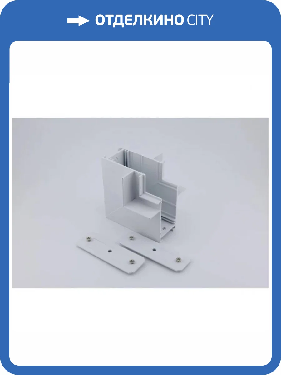 Коннектор L-образный Aployt Magnetic track 220 APL.0285.10.02 фото 8