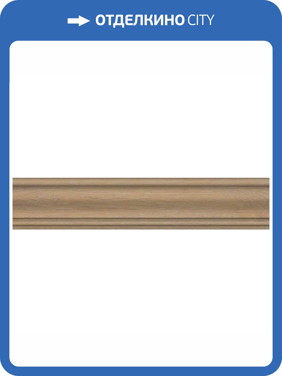 Плинтус Kerama Marazzi Тровазо SG7324/BTG Бежевый Матовый 8x39.8 фото 5