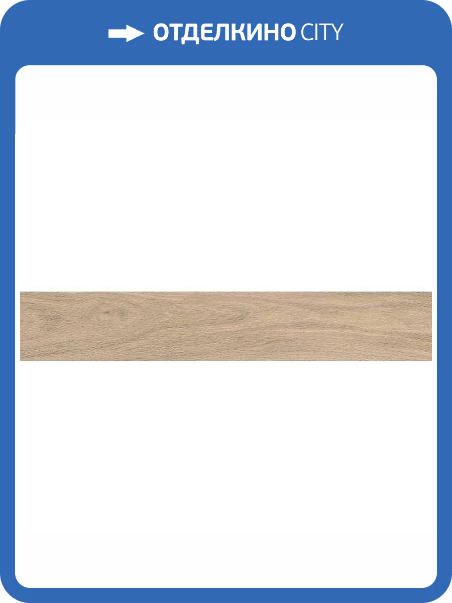 Керамогранит Kerama Marazzi Монтиони SG526420R Бежевый Темный Матовый Обрезной 20x119.5 фото 14