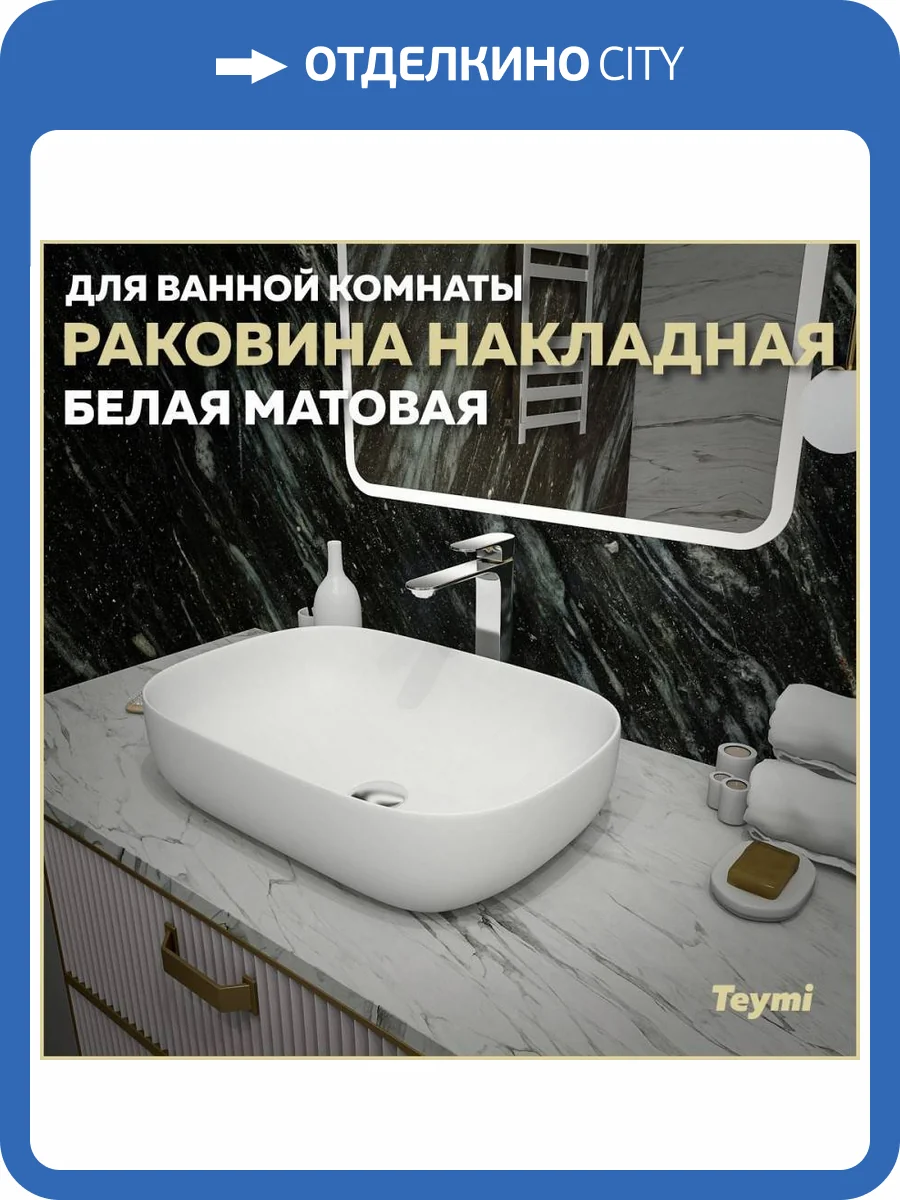 Раковина Teymi Solli T50395 60 см, белая матовая фото 11