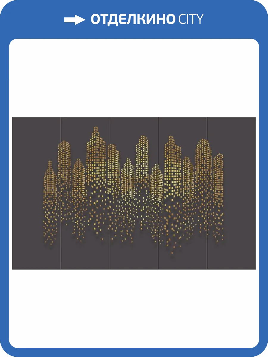 3D Фотообои Artegrafico «Огни золотого города» AM-003 акварель фото 2