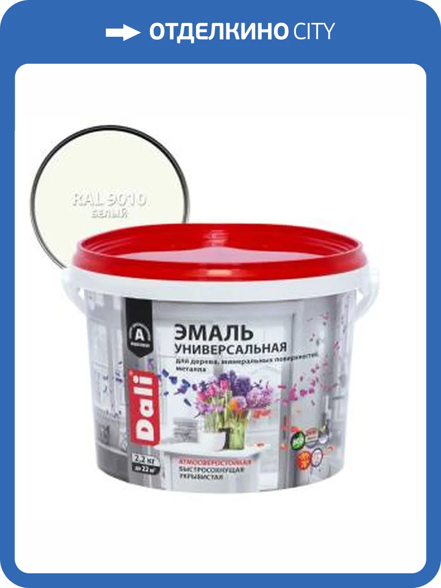 Эмаль универсальная акриловая атмосферостойкая Dali полуматовая база А белый RAL 9010 2.2 кг фото 2