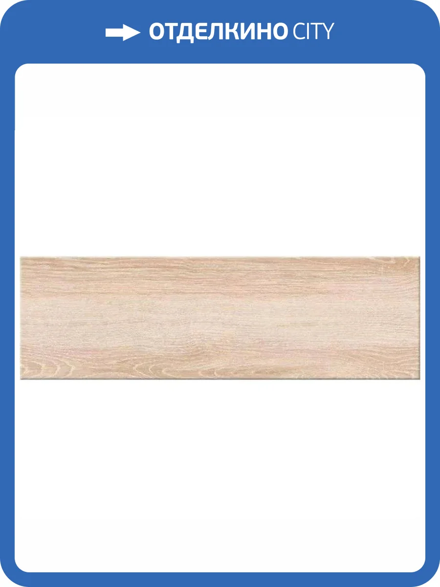 Керамогранит Cersanit Yasmin C-YA4M302D Светло-Бежевый 18.5x59.8 фото 3