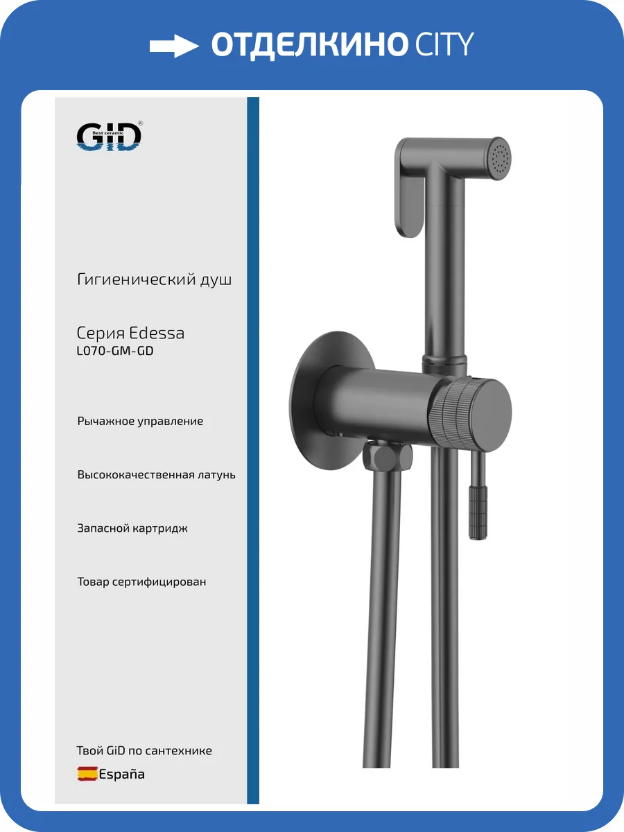 Гигиенический душ Gid Edessa L070GMGD вороненая сталь фото 3