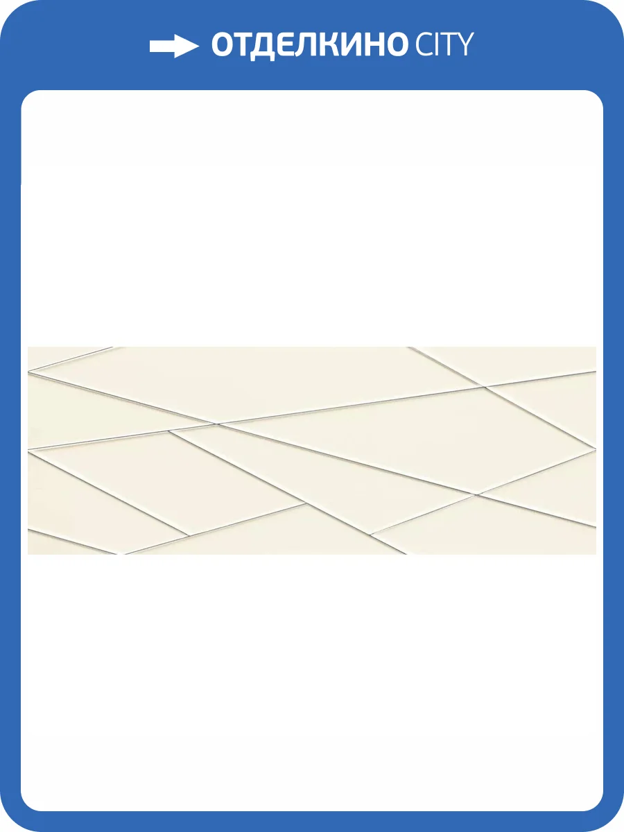 Декор Tubadzin House of Tones White 32.8x89.8 фото 10