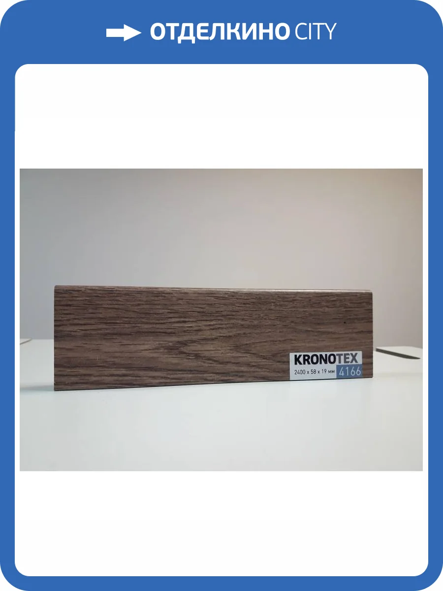 Плинтус Kronotex KTEX1 D4166 2400x58x19 фото 2