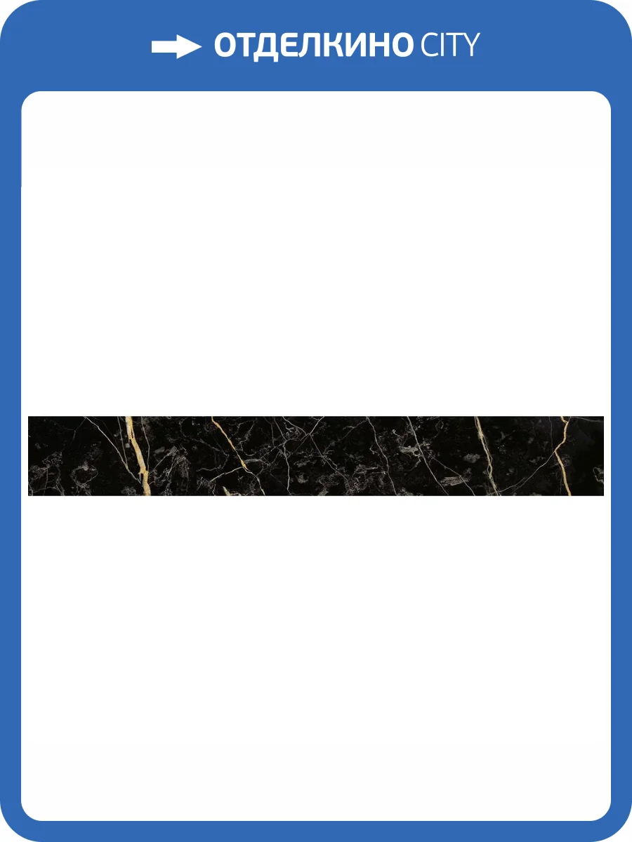 Плинтус Italon Шарм Экстра 610130004709 Battiscopa Lux 7.2x60 фото 6