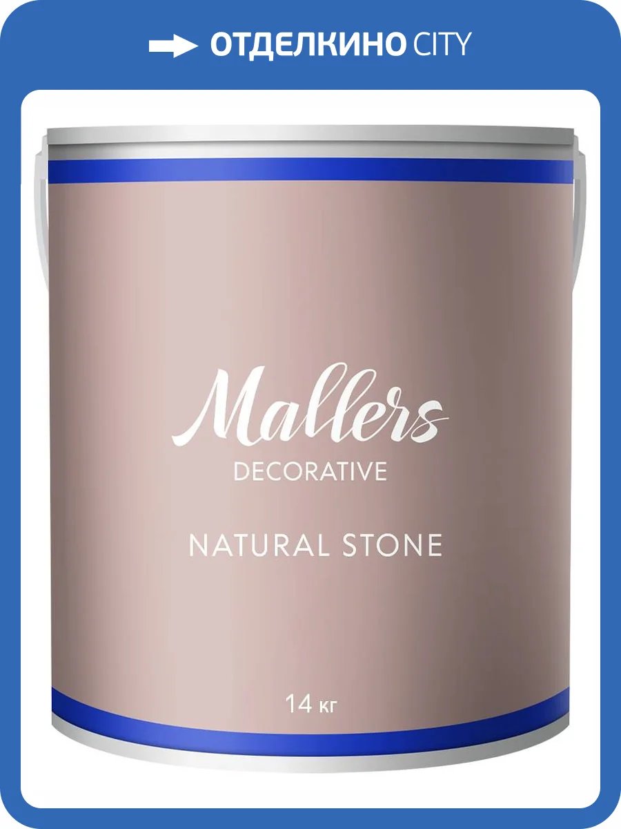 Декоративное покрытие Mallers Natural Stone 14 кг фото 2