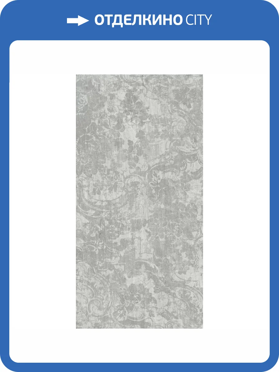 Декор Naxos Foyer 136947 Brocart Nat Ret 60x120 фото 5