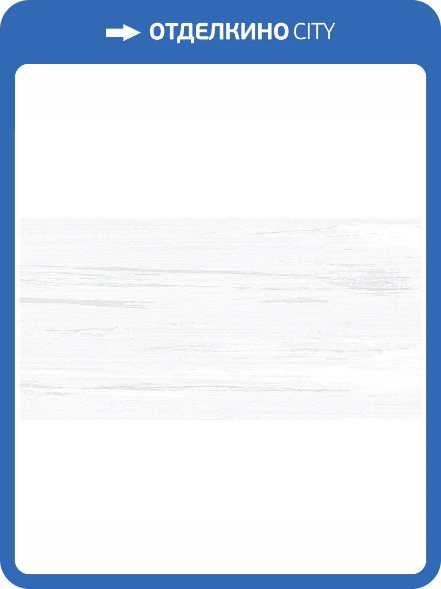 Керамическая плитка New Trend DIY Vincenzo WT9VIN25 24.9x50 фото 2