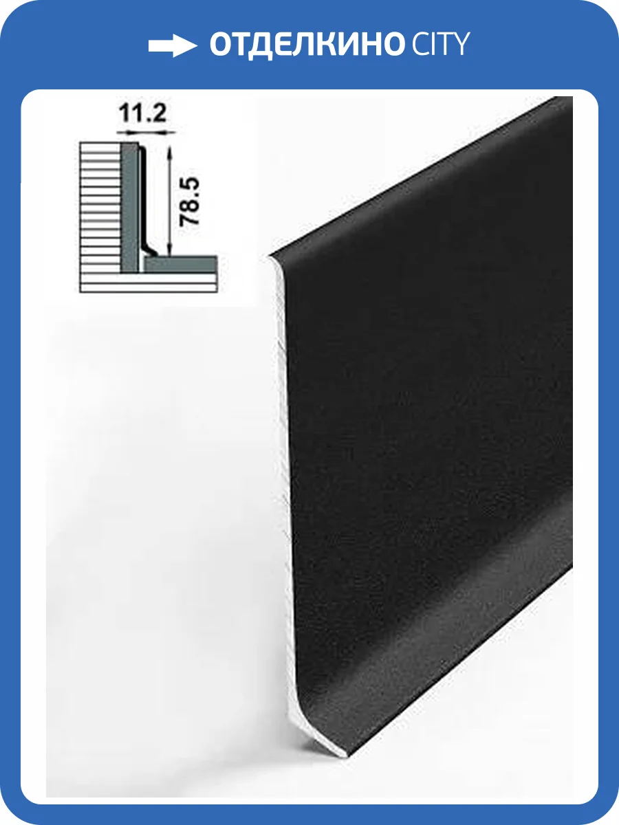 Напольный плинтус Bonkeel Prof AL80 Черный 2500x78.5x11.2 фото 2