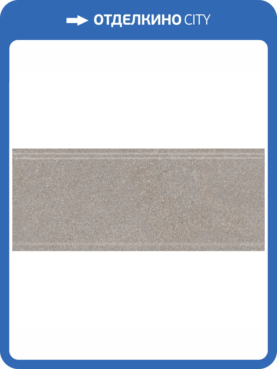 Бордюр Kerama Marazzi Рабат KMB2BDA004BR Серый Матовый Обрезной 12x30 фото 10
