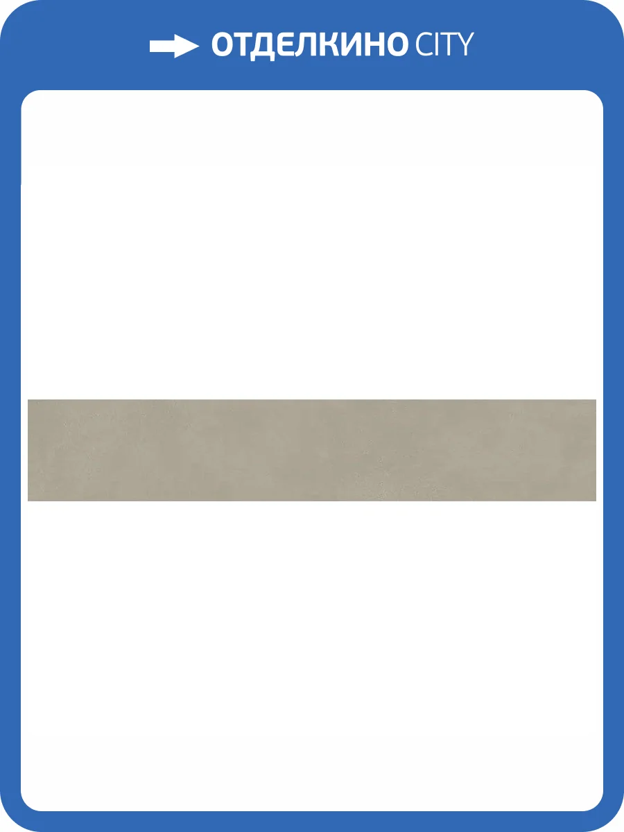 Подступенок Kerama Marazzi Про Чементо DD641720R/5 Бежевый Матовый 10.7x60 фото 10