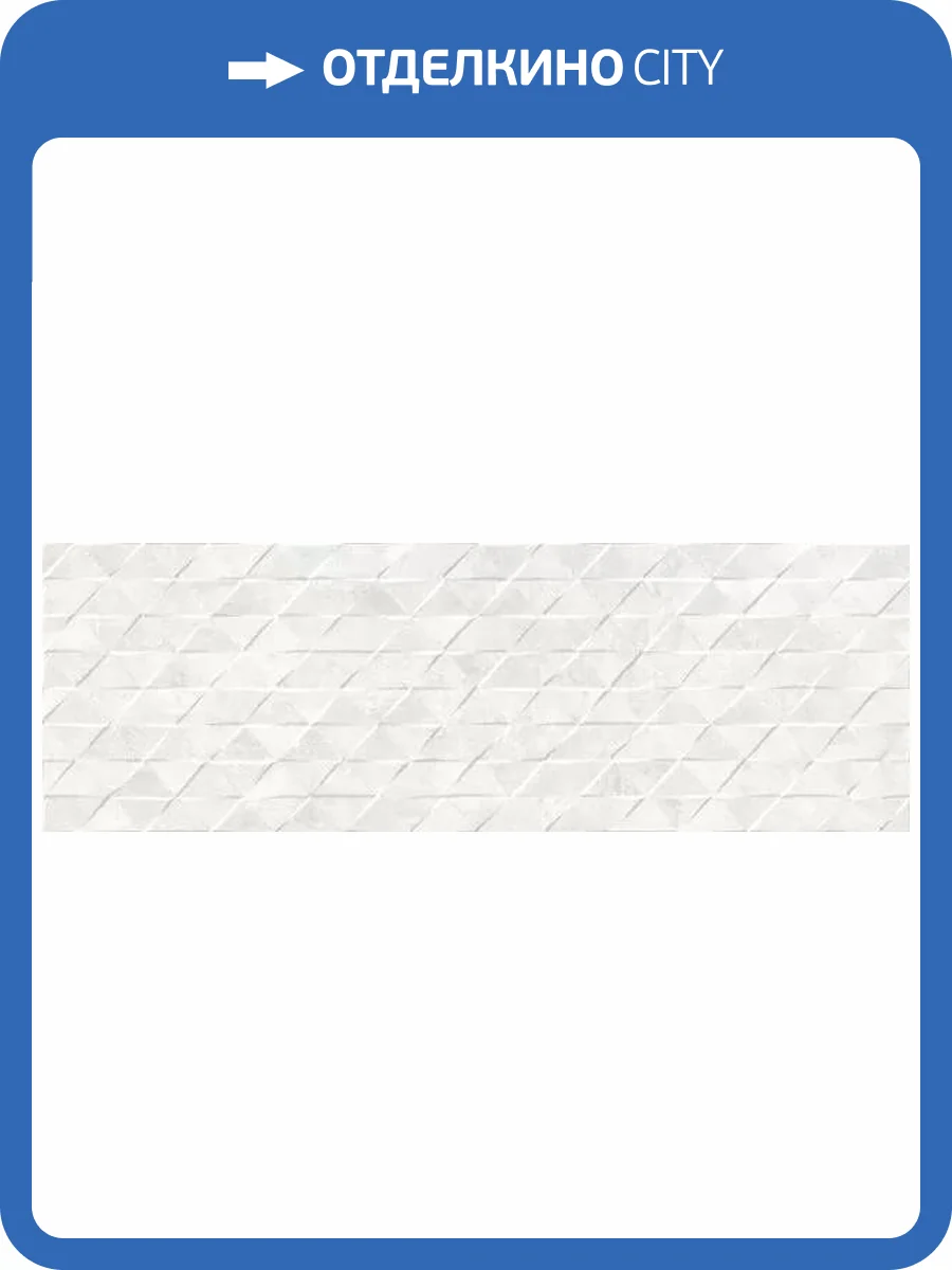 Керамическая плитка Peronda Downtown 29728 White Triangle SP 33.3x100 фото 6