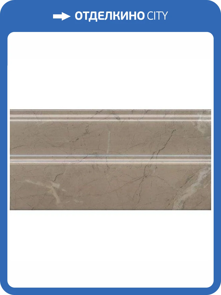 Плинтус Kerama Marazzi Серенада FMA032R Бежевый Темный Глянцевый Обрезной 15x30 фото 10