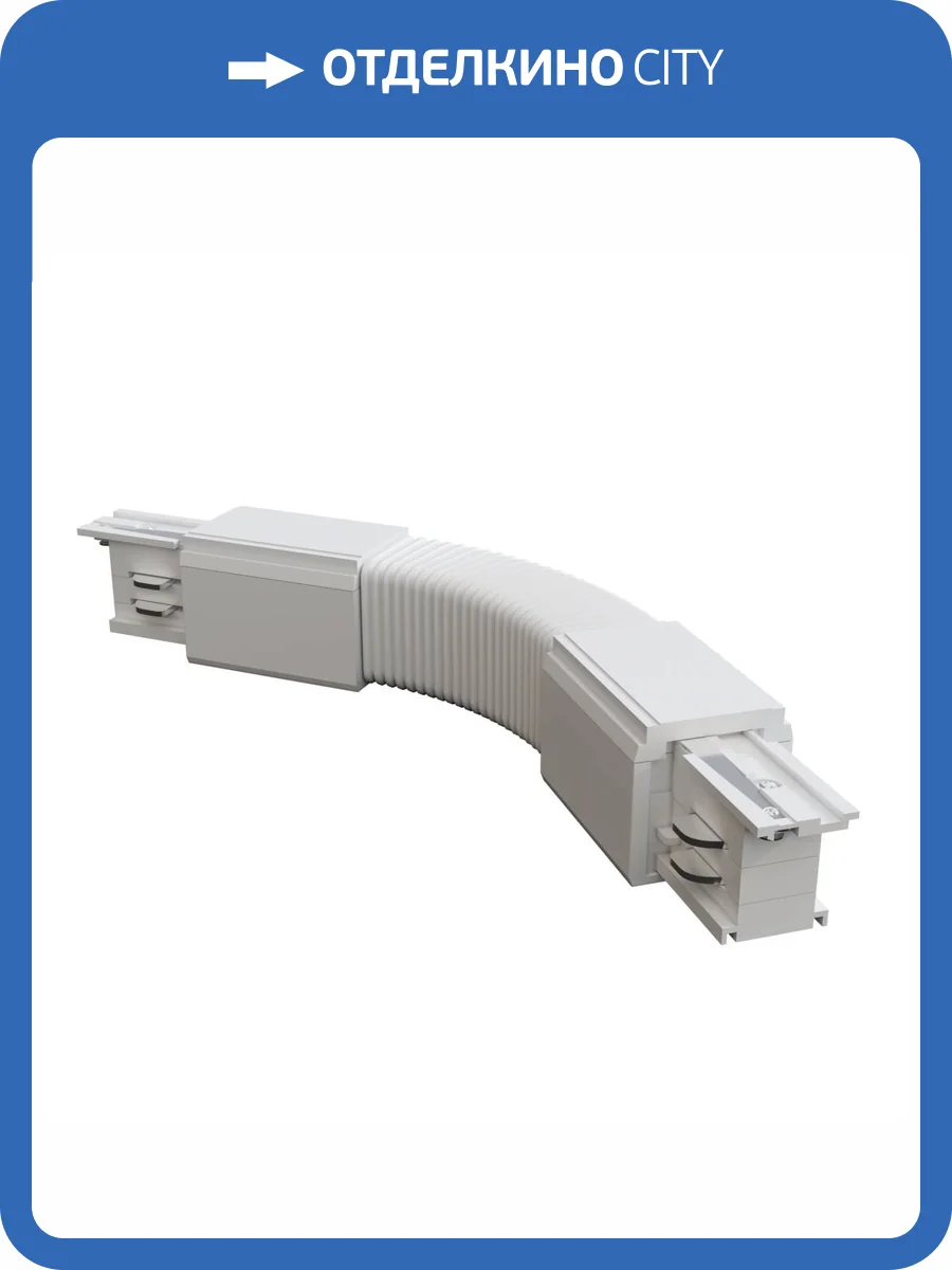 Коннектор гибкий Technical Accessories for tracks Trinity TRA005CF-31W фото 2