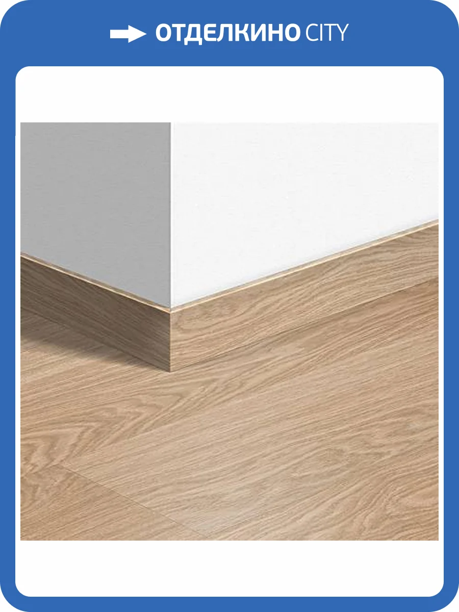 Плинтус стандартный Quick-Step QSVSK 40097 2400x58x12 фото 2