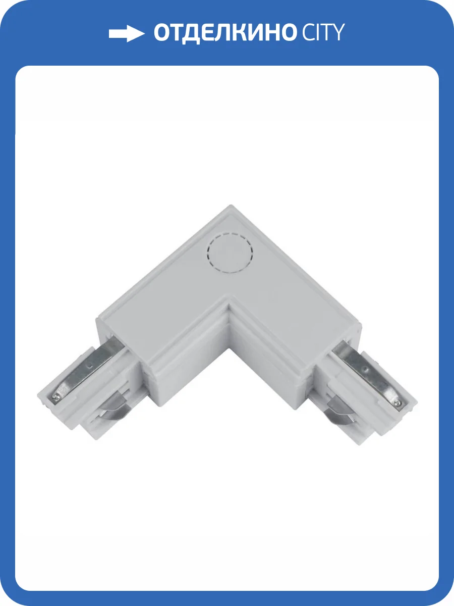 Соединитель для шинопроводов L-образный внутренний Uniel UBX-A22 Silver фото 3