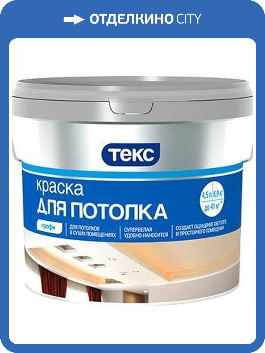 ТЕКС ПРОФИ ДЛЯ ПОТОЛКА краска водно-дисперсионная, супербелая, матовая (4,5л) фото 2