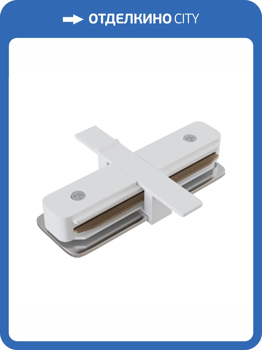 Коннектор Technical Accessories for tracks Unity TRA002C-11W фото 4